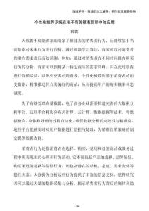個性化推薦系統在電子商務精準營銷中的應用