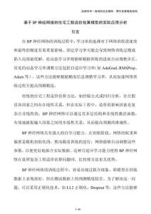 基于BP神經(jīng)網(wǎng)絡(luò)的住宅工程造價(jià)估算模型的實(shí)際應(yīng)用分析