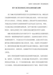 基于OBE理念的制药工程专业课程设置与调整