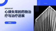 心律失常的藥物治療與治療進展