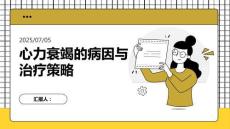 心力衰竭的病因與治療策略