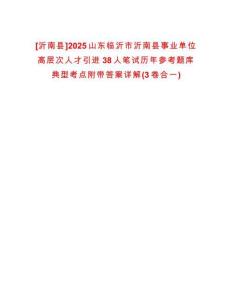 [沂南縣]2025山東臨沂市沂南縣事業(yè)單位高層次人才引進(jìn)38人筆試歷年參考題庫典型考點(diǎn)附帶答案詳解(3卷合一)