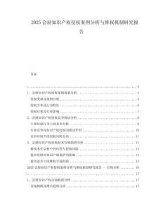 2025會(huì)展知識(shí)產(chǎn)權(quán)侵權(quán)案例分析與維權(quán)機(jī)制研究報(bào)告