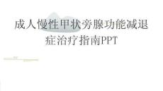 成人慢性甲狀旁腺功能減退癥治療指南PPT