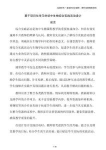 基于項目化學習的初中生物綜合實踐活動設計