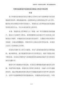 可再生能源技術(shù)在醫(yī)院綜合樓電力供應(yīng)中的應(yīng)用
