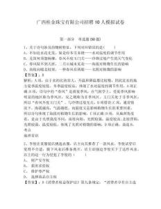 廣西桂金珠寶有限公司招聘10人模擬試卷及答案詳解（易錯題）