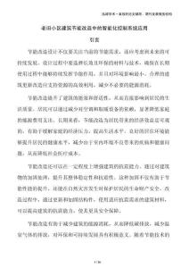 老旧小区建筑节能改造中的智能化控制系统应用