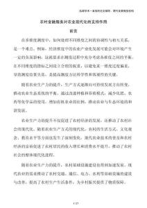 農村金融服務對農業現代化的支持作用