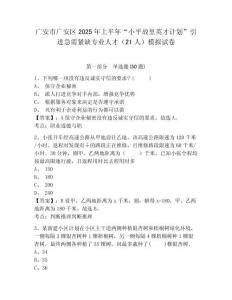 广安市广安区2025年上半年“小平故里英才计划”引进急需紧缺专业人才（21人）模拟试卷及完整答案详解