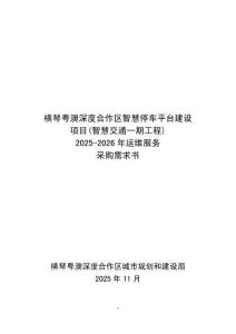 橫琴粵澳深度合作區(qū)智慧停車平臺建設(shè)項目(智慧交通一期工程)2025-2026年運維服務(wù)采購需求書