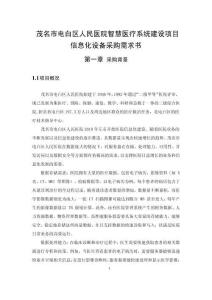 茂名市電白區(qū)人民醫(yī)院智慧醫(yī)療系統(tǒng)建設(shè)項目信息化設(shè)備采購需求書