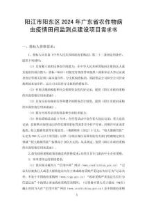 陽江市陽東區(qū)2024年廣東省農(nóng)作物病蟲疫情田間監(jiān)測點建設(shè)項目需求書