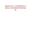 2025浙江紹興市人才發展集團有限公司招聘20人筆試參考題庫附帶答案詳解(3卷)