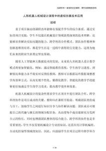 人形机器人机械设计课程中的虚拟仿真技术应用