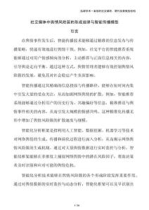 社交媒体中舆情风险簇的形成规律与智能传播模型