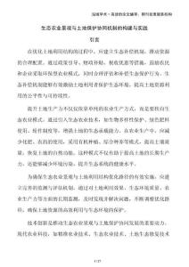 生态农业景观与土地保护协同机制的构建与实践