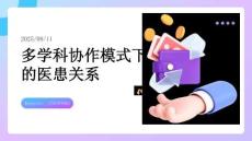 多学科协作模式下的医患关系