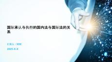 國際承認與執行的國內法與國際法的關系