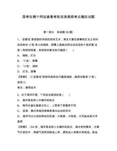 國(guó)考在哪個(gè)網(wǎng)站查看考前自測(cè)高頻考點(diǎn)模擬試題及答案詳解（各地真題）