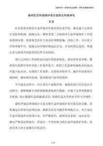 推动生态环境保护责任层级化和具体化