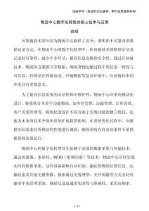 物流中心数字化转型的核心技术与应用