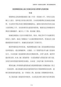 現(xiàn)澆鋼筋混凝土施工機械化的安全管理與風險控制