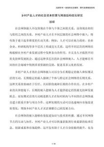 鄉(xiāng)村產(chǎn)業(yè)人才的社會資本積累與網(wǎng)絡(luò)結(jié)構(gòu)優(yōu)化研究