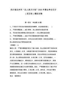 四川省達(dá)州市“達(dá)人英才計劃”2025年事業(yè)單位引才（武漢場）模擬試卷及答案詳解（典優(yōu)）