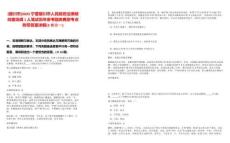 [銀川市]2025寧夏銀川市人民政府法律顧問室選調(diào)1人筆試歷年參考題庫典型考點附帶答案詳解(3卷合一)