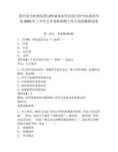 四川省中醫(yī)藥管理局所屬事業(yè)單位四川省中醫(yī)藥科學(xué)院2025年上半年公開考核招聘工作人員的模擬試卷及答案