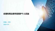 合理利用法律手段保护个人权益