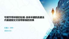 可調(diào)節(jié)帶袢鎖扣鈦板-自體半腱肌肌腱全內(nèi)重建前交叉韌帶斷裂的效果