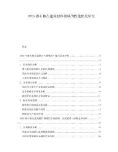 2025滑石粉在建筑材料領域的性能優化研究