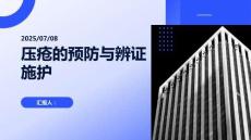 压疮的预防与辨证施护