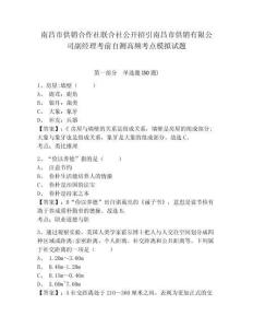 南昌市供銷(xiāo)合作社聯(lián)合社公開(kāi)招引南昌市供銷(xiāo)有限公司副經(jīng)理考前自測(cè)高頻考點(diǎn)模擬試題及答案詳解（新）