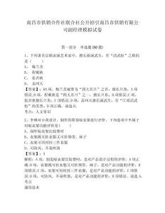南昌市供銷合作社聯(lián)合社公開招引南昌市供銷有限公司副經(jīng)理模擬試卷及答案詳解（名師系列）