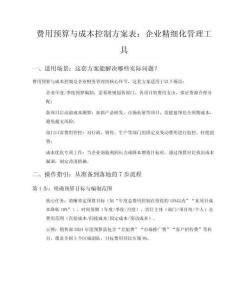 費(fèi)用預(yù)算與成本控制方案表