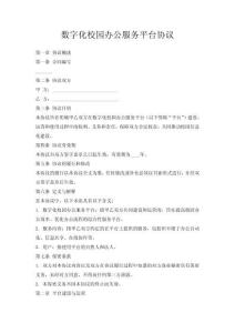 数字化校园办公服务平台协议