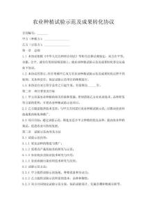 農(nóng)業(yè)種植試驗(yàn)示范及成果轉(zhuǎn)化協(xié)議