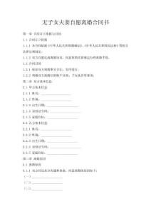無(wú)子女夫妻自愿離婚合同書(shū)