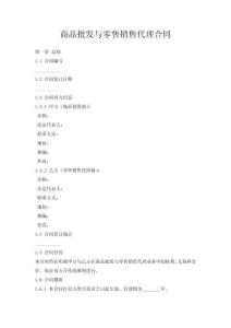 商品批發(fā)與零售銷售代理合同