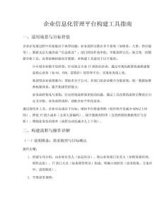 企業(yè)信息化管理平臺(tái)構(gòu)建工具