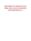 [德陽市]2025年四川省德陽市事業(yè)單位招聘508人信息匯總筆試歷年參考題庫典型考點(diǎn)附帶答案詳解(3卷合一)
