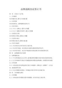 品牌戰略協議簽訂書