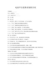 电商平台消费者保障合同