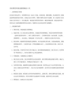 企業(yè)費(fèi)用審批及報(bào)銷規(guī)范工具