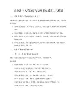 企业法律风险防范与处理框架