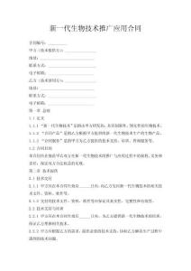 新一代生物技術推廣應用合同