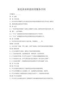 農(nóng)民農(nóng)業(yè)科技培育服務(wù)合同